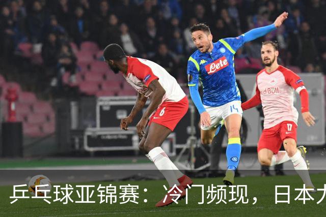 乒乓球亚锦赛：冷门频现，日本力克哈萨克斯坦险胜晋级