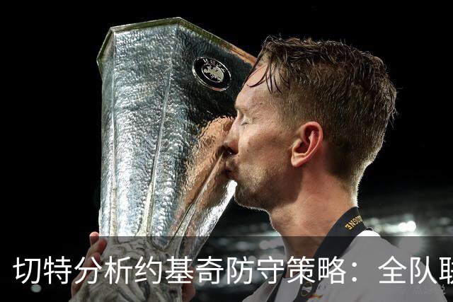 切特分析约基奇防守策略：全队联防是关键