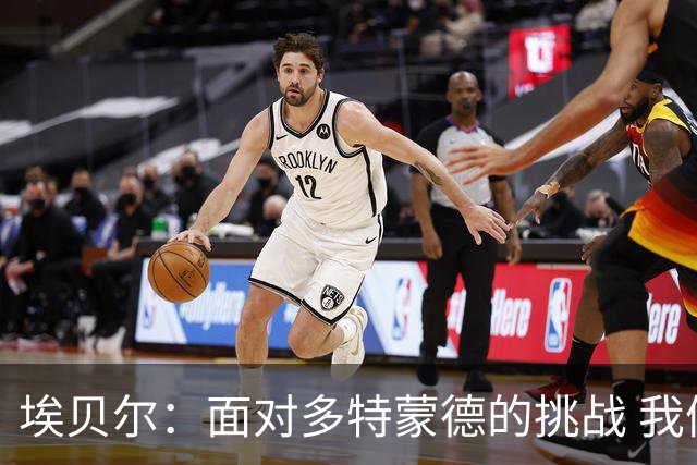 埃贝尔：面对多特蒙德的挑战 我们准备全力以赴 基米希或将很快回归