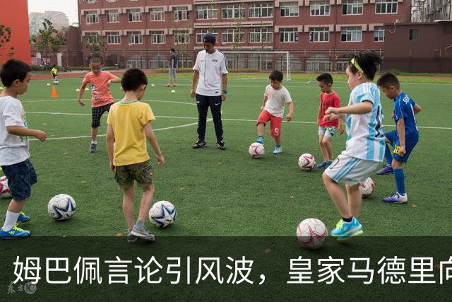 姆巴佩言论引风波，皇家马德里向中国致以歉意