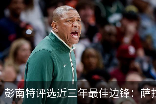 彭南特评选近三年最佳边锋：萨拉赫与亚马尔赫然在列，萨卡遗憾落选