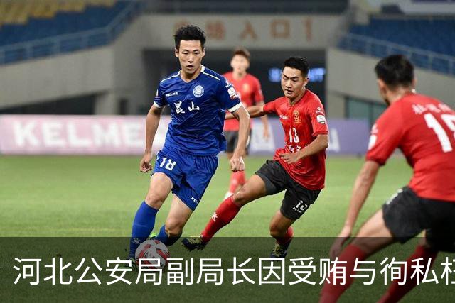 河北公安局副局长因受贿与徇私枉法获刑6年，已提起上诉