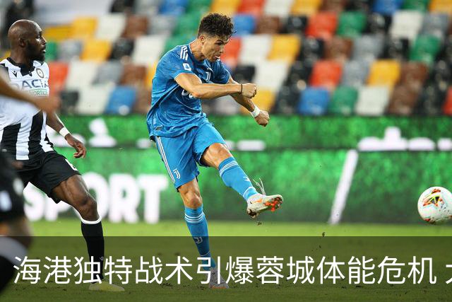 海港独特战术引爆蓉城体能危机 大连英博乘虚而入