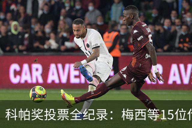 科帕奖投票全纪录：梅西等15位传奇球员力挺亚马尔，齐达内和C罗缺席