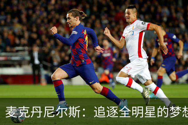 麦克丹尼尔斯：追逐全明星的梦想与成长之路