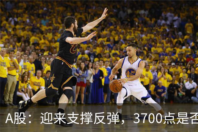 A股：迎来支撑反弹，3700点是否真能企稳？